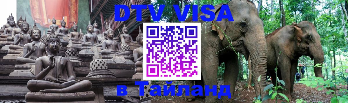 Оформить DTV визу в Тайланд Стерлитамак 
