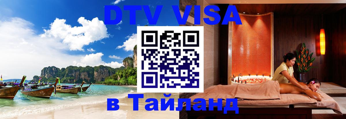 DTV Виза в Тайланд для россиян 